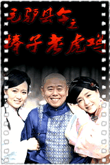 毛驴县令之棒子老虎鸡