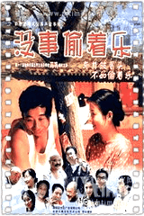 没事偷着乐