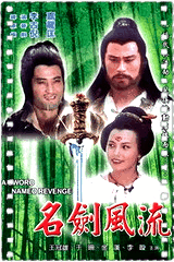 名剑风流
