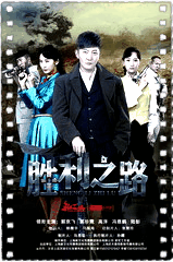 胜利之路