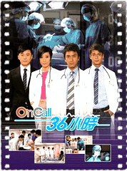 OnCall36小时粤语版