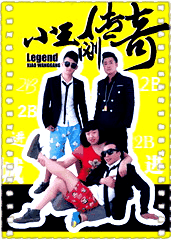 小王刚传奇