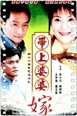 带上婆婆嫁