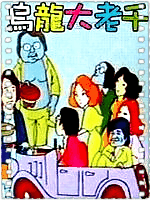 乌龙大老千