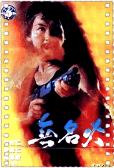 无名火