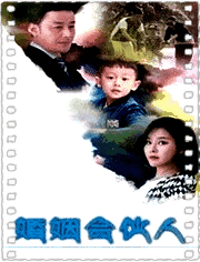 婚姻合伙人之爸爸去哪儿