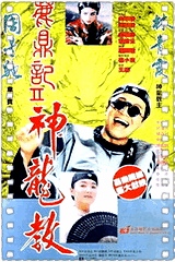 鹿鼎记2神龙教