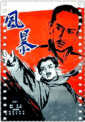 风暴1959