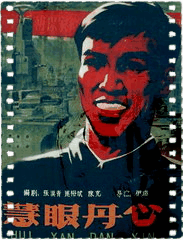 慧眼丹心