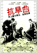 抗旱曲