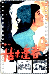 枯木逢春