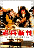 老兵新传