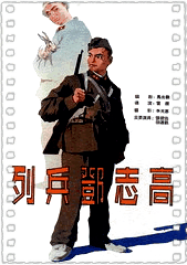 列兵邓志高