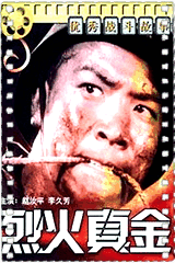 烈火真金