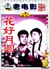花好月圆1958