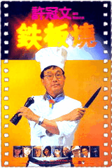 铁板烧