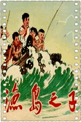 渔岛之子