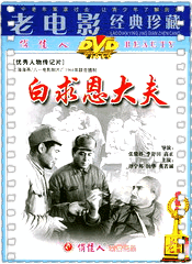 白求恩大夫
