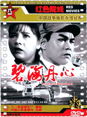 碧海丹心