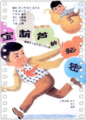 宝葫芦的秘密