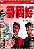 哥俩好