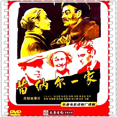 苗纳尔一家