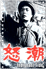 怒潮
