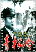 青松岭