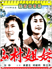 山村姐妹