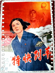 特快列车