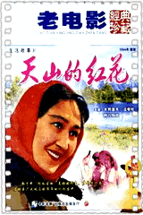 天山的红花