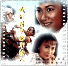 我们村里的年轻人[续集]