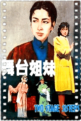 舞台姐妹