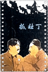 抓壮丁