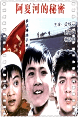 阿夏河的秘密