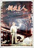 钢铁巨人