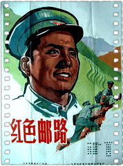 红色邮路