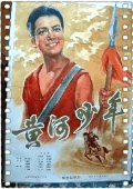 黄河少年