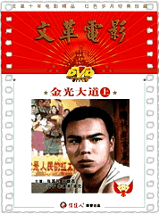 金光大道1