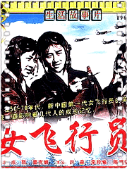 女飞行员