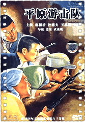 平原游击队