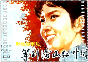 等到满山红叶时