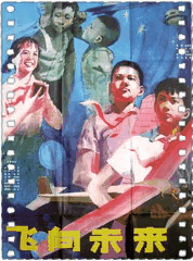 飞向未来1979