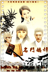 名门媳妇