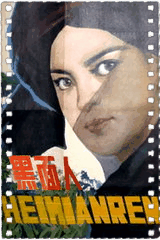 黑面人