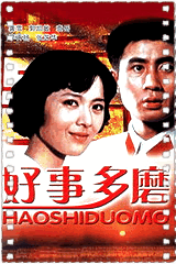 好事多磨