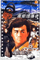 卫斯理传奇
