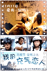 我的充气恋人