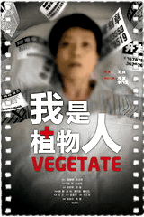 我是植物人