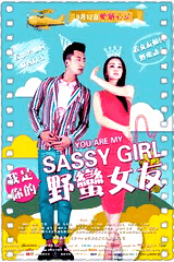我是你的野蛮女友